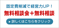 固定費削減無料相談のご案内