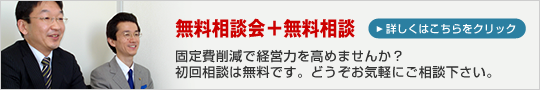 固定費削減無料相談のご案内