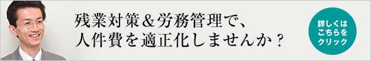 人件費適正化、残業代対策パック