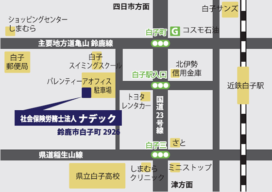 社会保険労務士法人ナデック 三重県鈴鹿市白子町2926　パレンティーアオフィス101